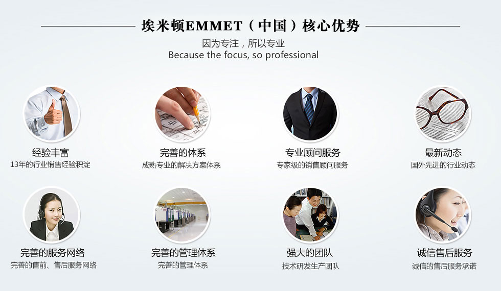 埃米頓EMMET（中國）核心優(yōu)勢 因?yàn)閷Ｗ?所以專業(yè)